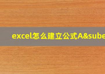 excel怎么建立公式A⊆B