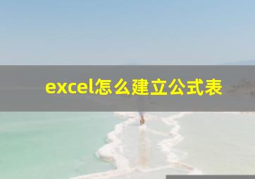 excel怎么建立公式表