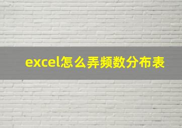 excel怎么弄频数分布表