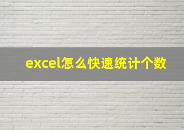 excel怎么快速统计个数