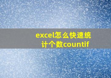 excel怎么快速统计个数countif