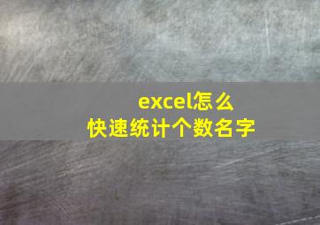 excel怎么快速统计个数名字