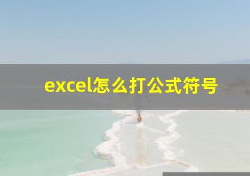 excel怎么打公式符号