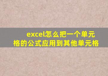 excel怎么把一个单元格的公式应用到其他单元格