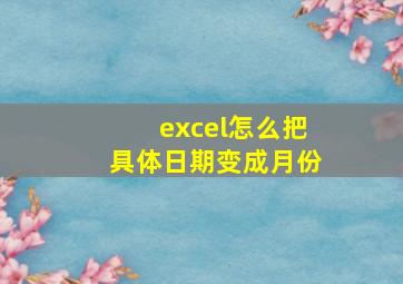 excel怎么把具体日期变成月份