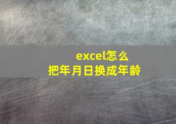 excel怎么把年月日换成年龄