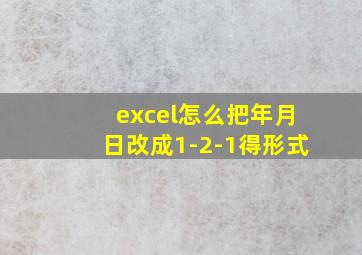 excel怎么把年月日改成1-2-1得形式