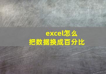 excel怎么把数据换成百分比