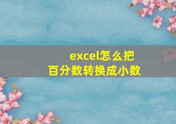 excel怎么把百分数转换成小数