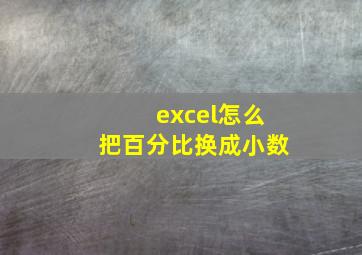 excel怎么把百分比换成小数