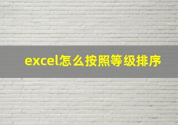 excel怎么按照等级排序