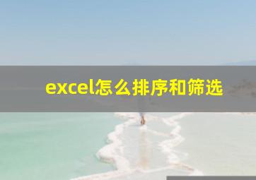 excel怎么排序和筛选