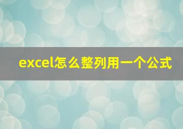 excel怎么整列用一个公式