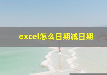 excel怎么日期减日期