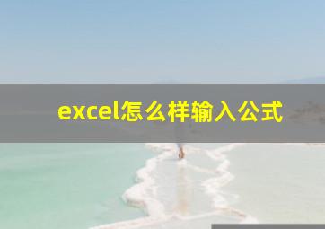 excel怎么样输入公式