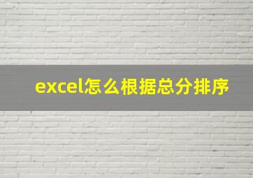 excel怎么根据总分排序