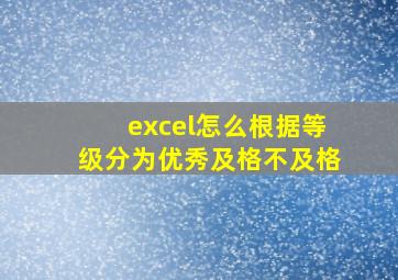 excel怎么根据等级分为优秀及格不及格