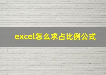 excel怎么求占比例公式