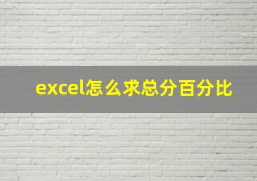 excel怎么求总分百分比