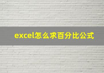 excel怎么求百分比公式