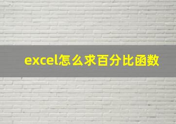 excel怎么求百分比函数