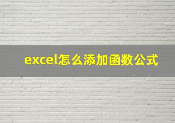 excel怎么添加函数公式