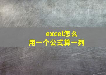 excel怎么用一个公式算一列