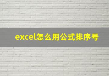 excel怎么用公式排序号