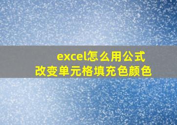 excel怎么用公式改变单元格填充色颜色