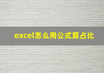 excel怎么用公式算占比