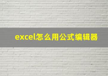 excel怎么用公式编辑器