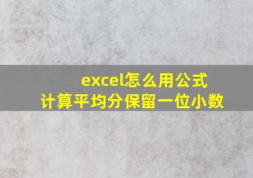 excel怎么用公式计算平均分保留一位小数