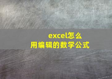 excel怎么用编辑的数学公式