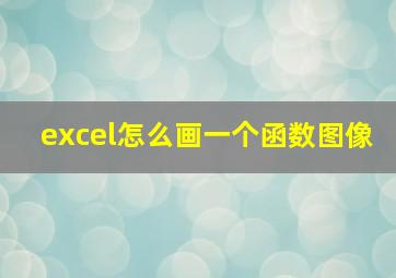 excel怎么画一个函数图像