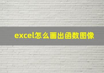 excel怎么画出函数图像