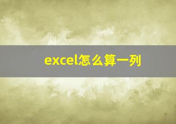 excel怎么算一列