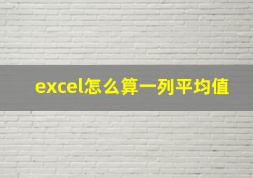 excel怎么算一列平均值