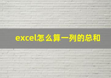 excel怎么算一列的总和