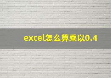 excel怎么算乘以0.4