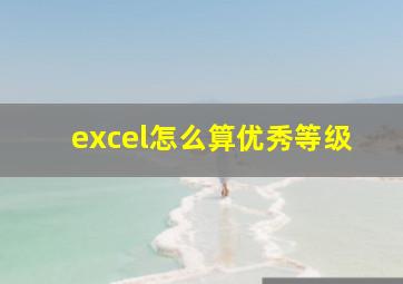 excel怎么算优秀等级