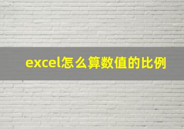 excel怎么算数值的比例