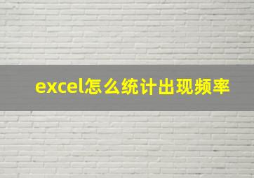 excel怎么统计出现频率