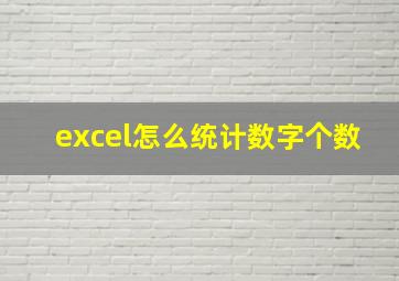 excel怎么统计数字个数