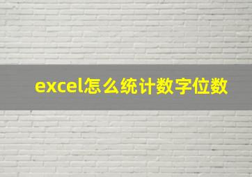 excel怎么统计数字位数