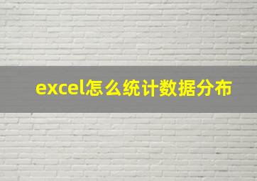 excel怎么统计数据分布