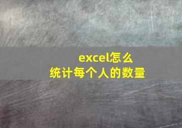 excel怎么统计每个人的数量