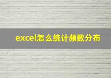 excel怎么统计频数分布