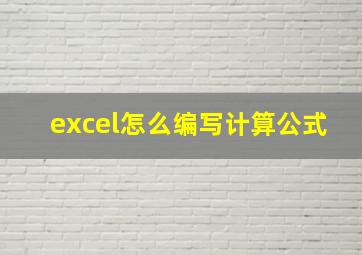 excel怎么编写计算公式