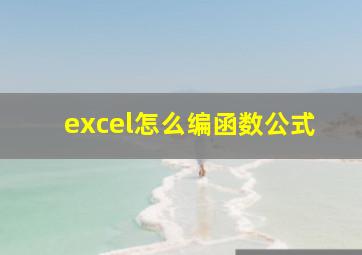 excel怎么编函数公式