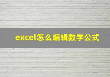 excel怎么编辑数学公式